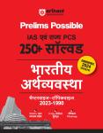 Arihant Prelims Possible IAS Evam Rajya PCS 250+ Solved Indian Economy (Chapterwise-Topicwise 2023-1990) Latest Edition